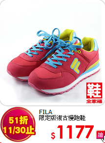 FILA <br>限定版復古慢跑鞋