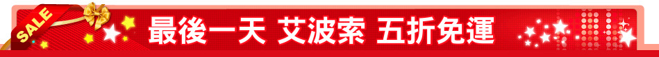 最後一天 艾波索 五折免運