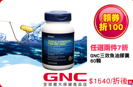 GNC三效魚油膠囊
60顆