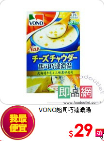 VONO起司巧達濃湯