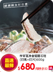梓官區漁會龍膽石斑<br>(切塊+切片)600g