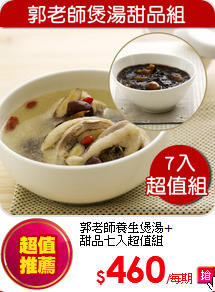 郭老師養生煲湯+<br>甜品七入超值組