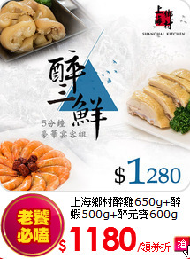 上海鄉村醉雞650g+醉蝦500g+醉元寶600g