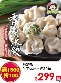 蔥媽媽<br>手工爆汁水餃50顆