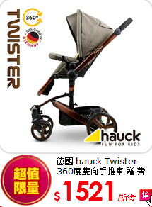 德國 hauck Twister 360度雙向手推車 贈 費雪安撫海馬
