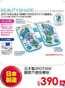 日本製IMOTANI<br>腳底穴道按摩板