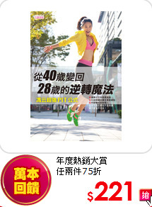 年度熱銷大賞<br> 任兩件75折
