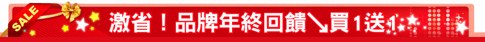 激省！品牌年終回饋↘買1送1