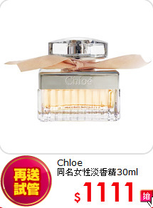 Chloe<br>
同名女性淡香精30ml