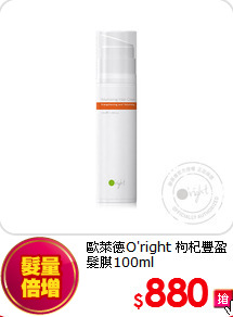 歐萊德O'right
枸杞豐盈髮膜100ml