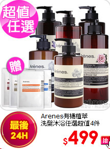 Arenes有機植萃<br>
洗髮沐浴任選超值4件