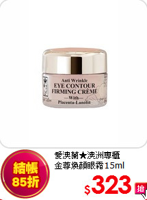 愛澳蘭★澳洲專櫃<br>
金尊煥顏眼霜15ml