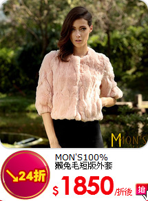 MON'S100%<br>獺兔毛短版外套