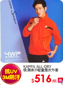KAPPA ALL-DRY<br>
吸濕排汗輕量風衣外套