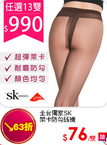 全台獨家SK<br>萊卡防勾絲襪