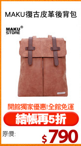 MAKU復古皮革後背包