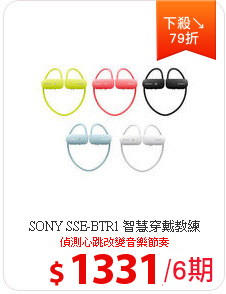 SONY SSE-BTR1 智慧穿戴教練