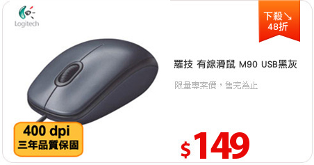 羅技 有線滑鼠 M90 USB黑灰