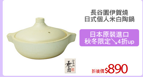 長谷園伊賀燒
日式個人米白陶鍋