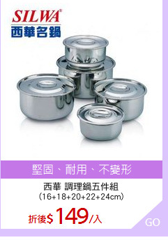 西華 調理鍋五件組
(16+18+20+22+24cm)