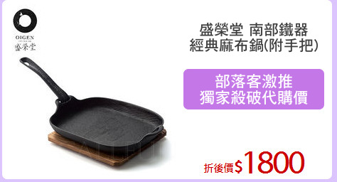盛榮堂 南部鐵器
經典麻布鍋(附手把)