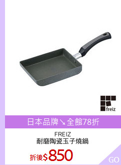 FREIZ
耐磨陶瓷玉子燒鍋