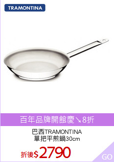 巴西TRAMONTINA
單把平煎鍋30cm