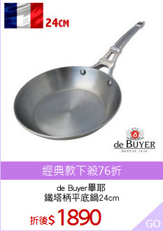 de Buyer畢耶
鐵塔柄平底鍋24cm