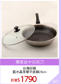 台灣好鍋
藍水晶享樂平底鍋28cm