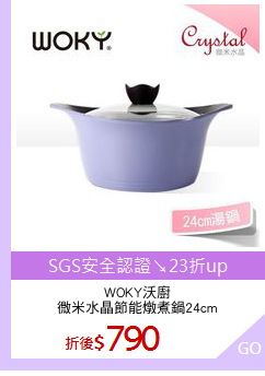 WOKY沃廚
微米水晶節能燉煮鍋24cm