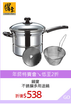 鍋寶
不銹鋼多用途鍋
