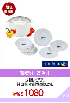 法國樂美雅
純白陶瓷耐熱鍋3.25L