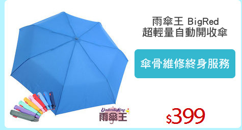 雨傘王 BigRed
超輕量自動開收傘