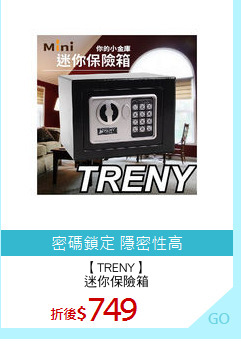 【TRENY】
迷你保險箱