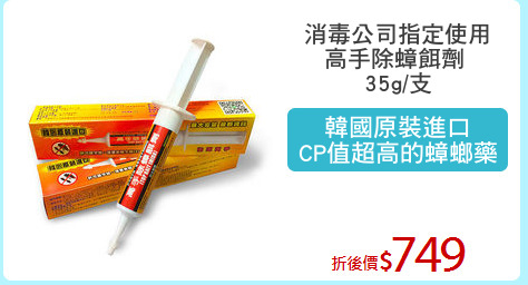消毒公司指定使用
高手除蟑餌劑 
35g/支