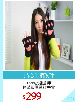 1688批發倉庫
熊掌加厚露指手套