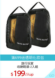 旅行玩家
收納鞋袋-2入組