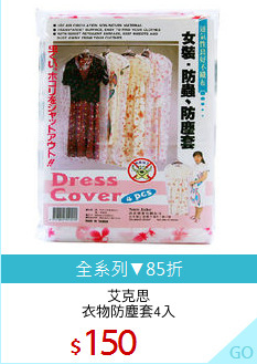 艾克思
衣物防塵套4入
