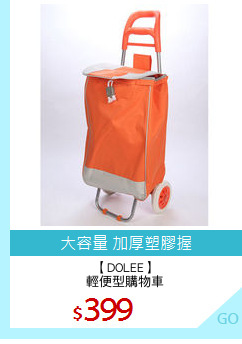 【DOLEE】
輕便型購物車