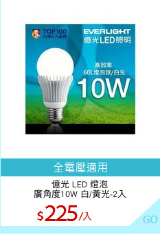 億光 LED 燈泡
廣角度10W 白/黃光-2入