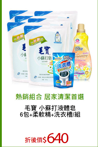 毛寶 小蘇打液體皂
6包+柔軟精+洗衣槽/組