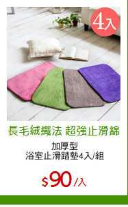 加厚型
浴室止滑踏墊4入/組