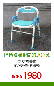 新型摺疊式
EVA座墊洗澡椅