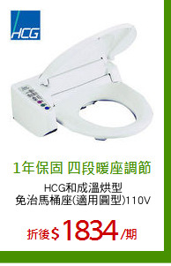 HCG和成溫烘型
免治馬桶座(適用圓型)110V