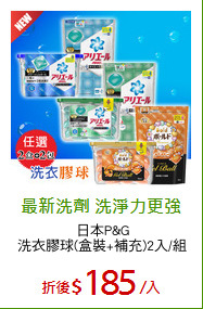 日本P&G
洗衣膠球(盒裝+補充)2入/組