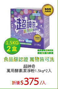 超神奇
萬用酵素潔淨粉1.5kg*2入
