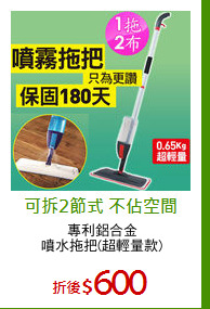 專利鋁合金
噴水拖把(超輕量款)