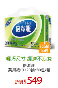 倍潔雅 
萬用紙巾120抽*80包/箱