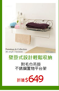 附毛巾吊掛
不銹鋼置物平台架