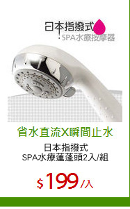 日本指撥式
SPA水療蓮蓬頭2入/組